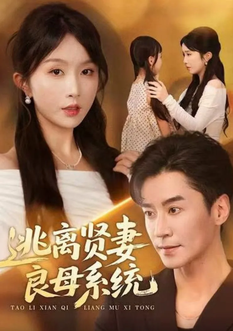 逃离贤妻良母系统海报