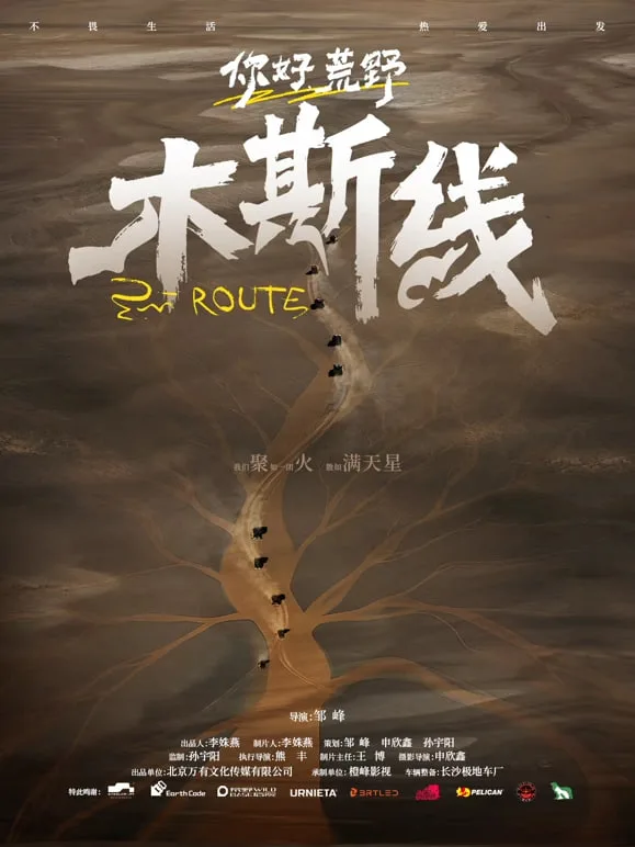 你好荒野海报