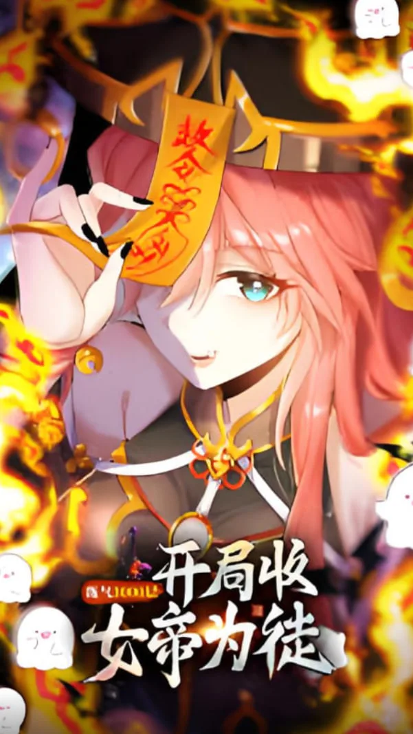 练气3000层 开局收女帝为徒海报