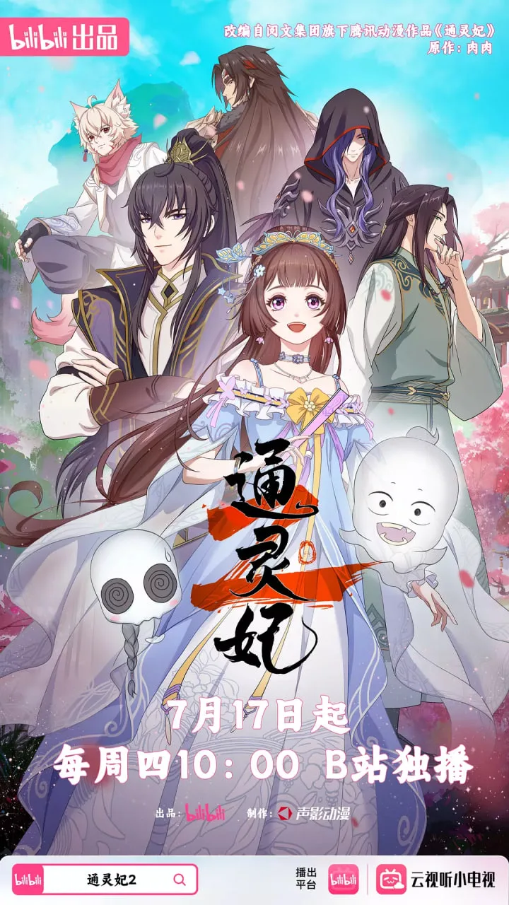 通灵妃2海报