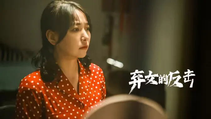弃女的反击海报