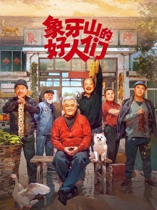象牙山的好人们海报