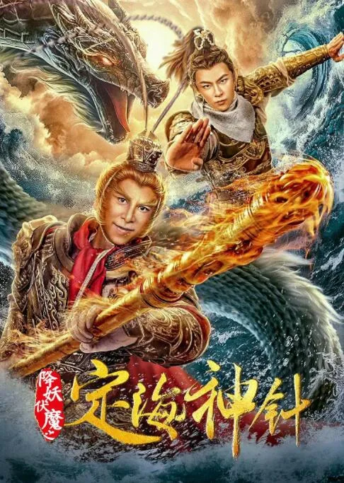 降妖伏魔之定海神针海报