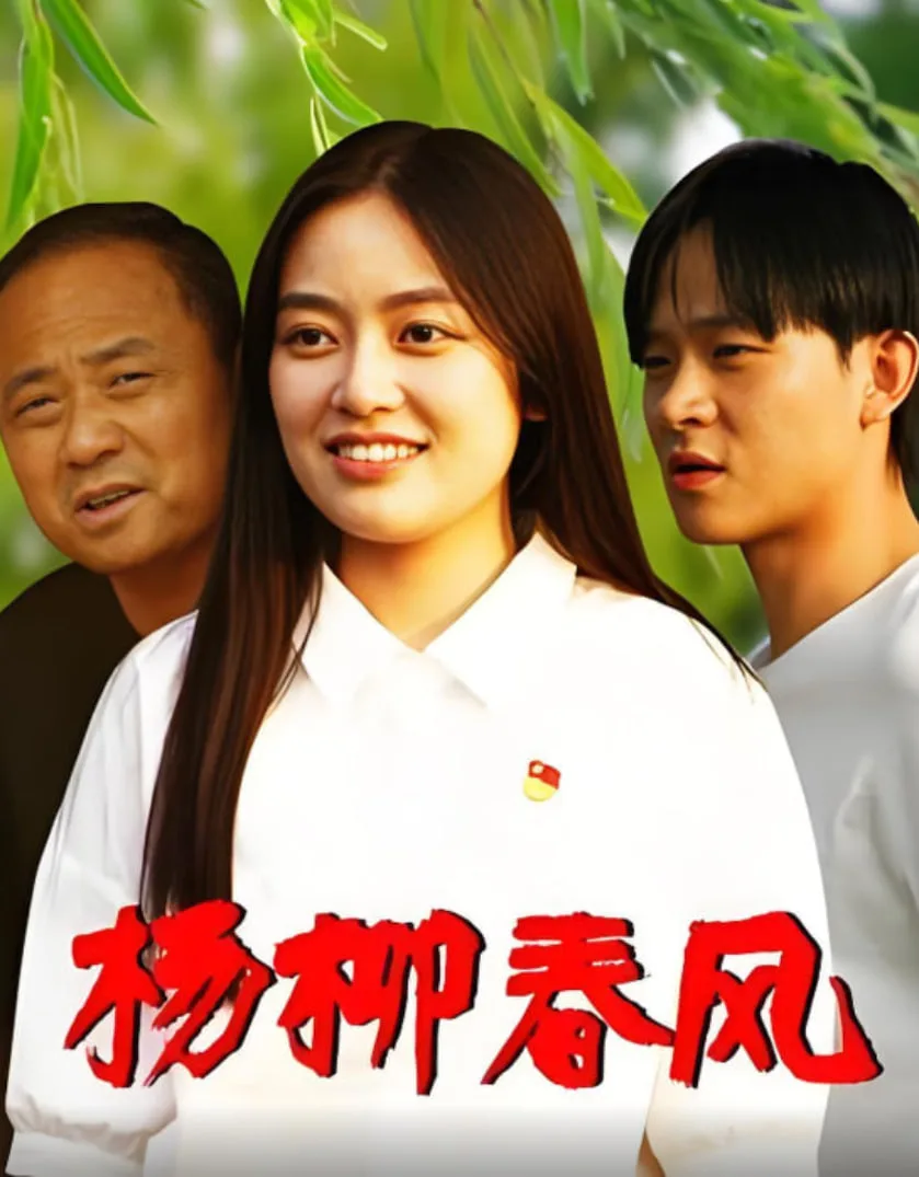 杨柳春风海报