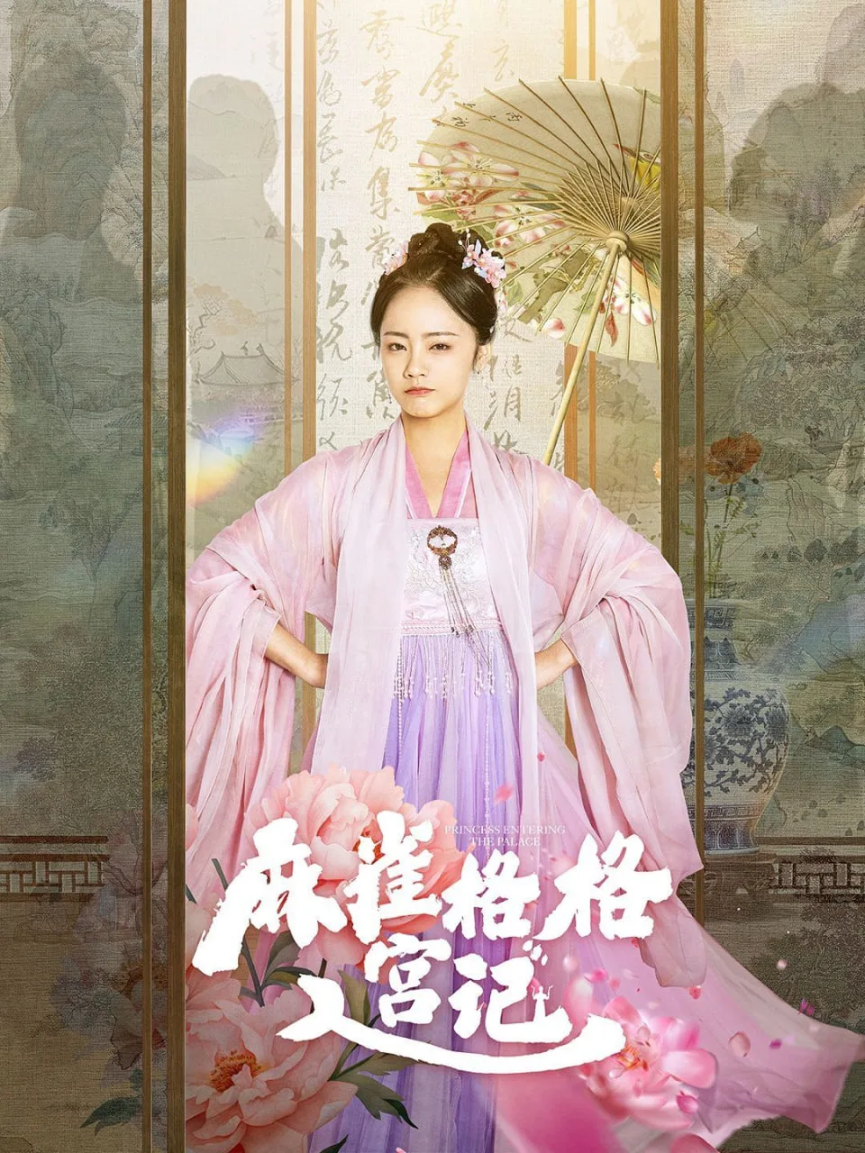 麻雀格格入宫记海报