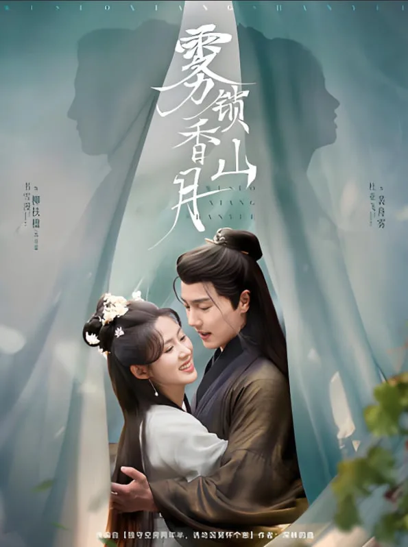 雾锁香山月海报