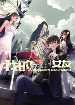 我的守护女友 动态漫画 第一季海报