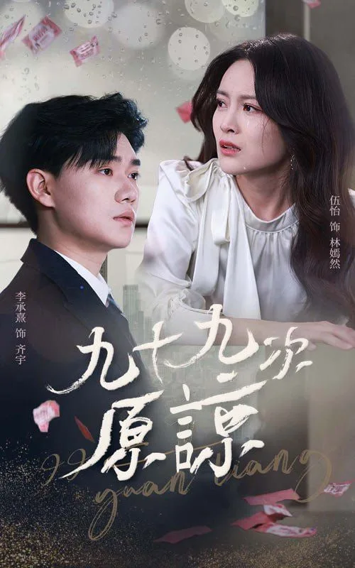 九十九次原谅海报