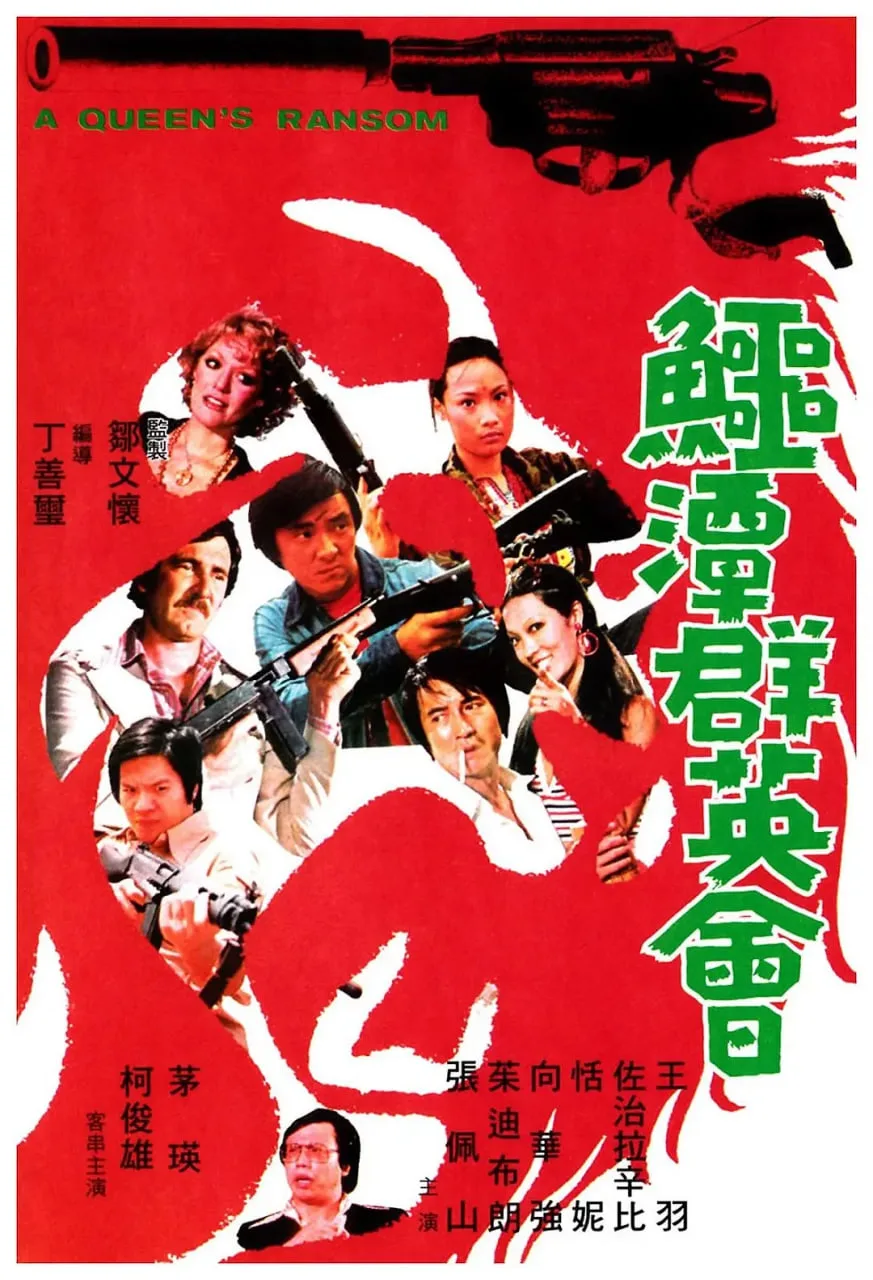 鳄潭群英会海报