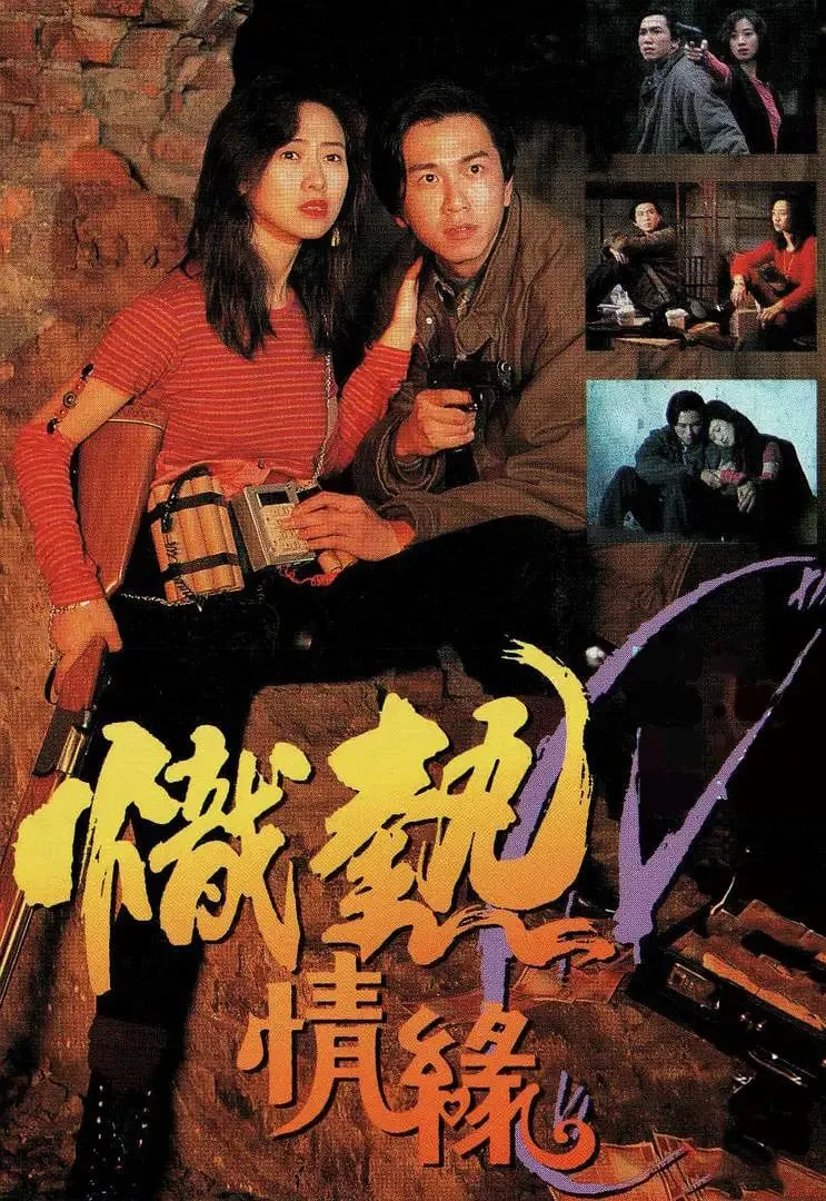炽热情缘海报