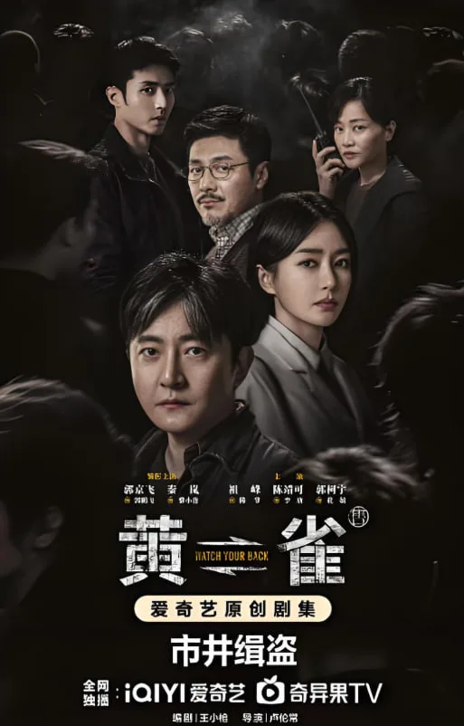 黄雀海报
