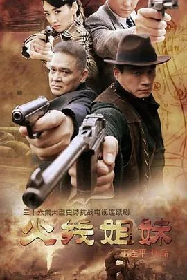 火线姐妹海报
