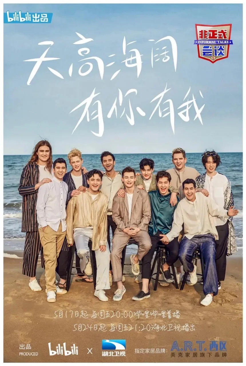 非正式会谈 第五季海报