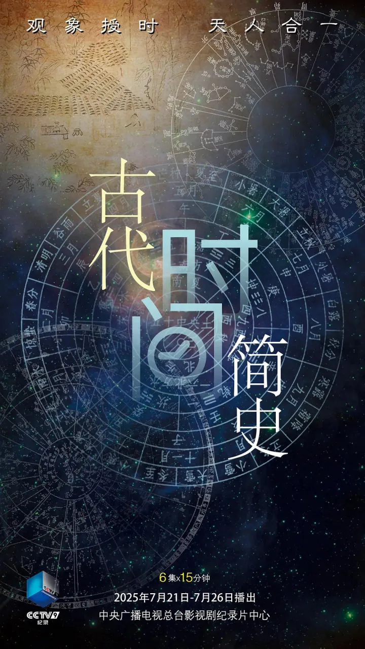 古代时间简史海报