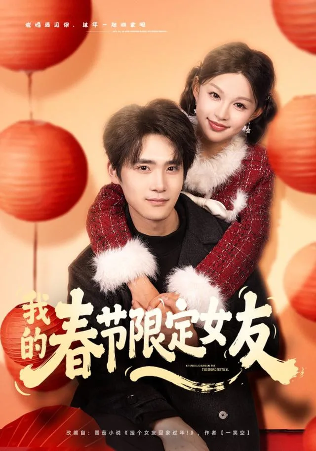 我的春节限定女友海报