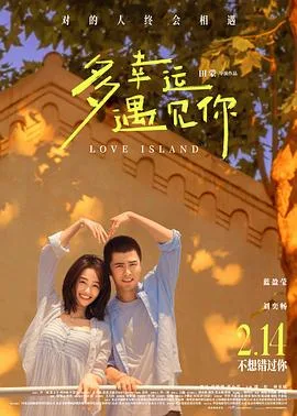 多幸运遇见你[预告片]海报