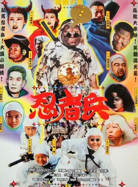 忍者兵海报