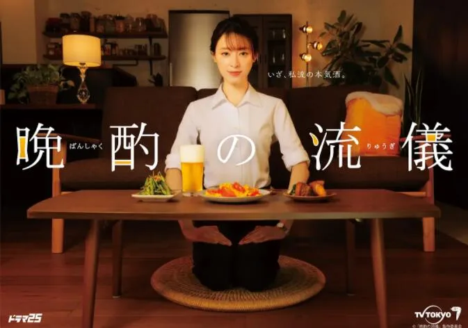 晚酌的流派海报