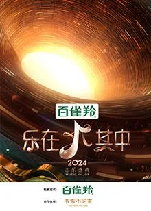 乐在其中海报