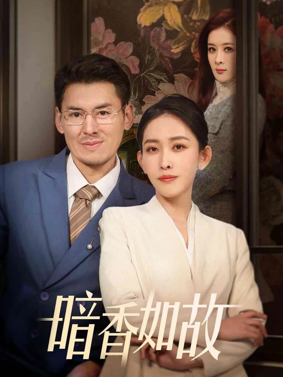 暗香如故海报