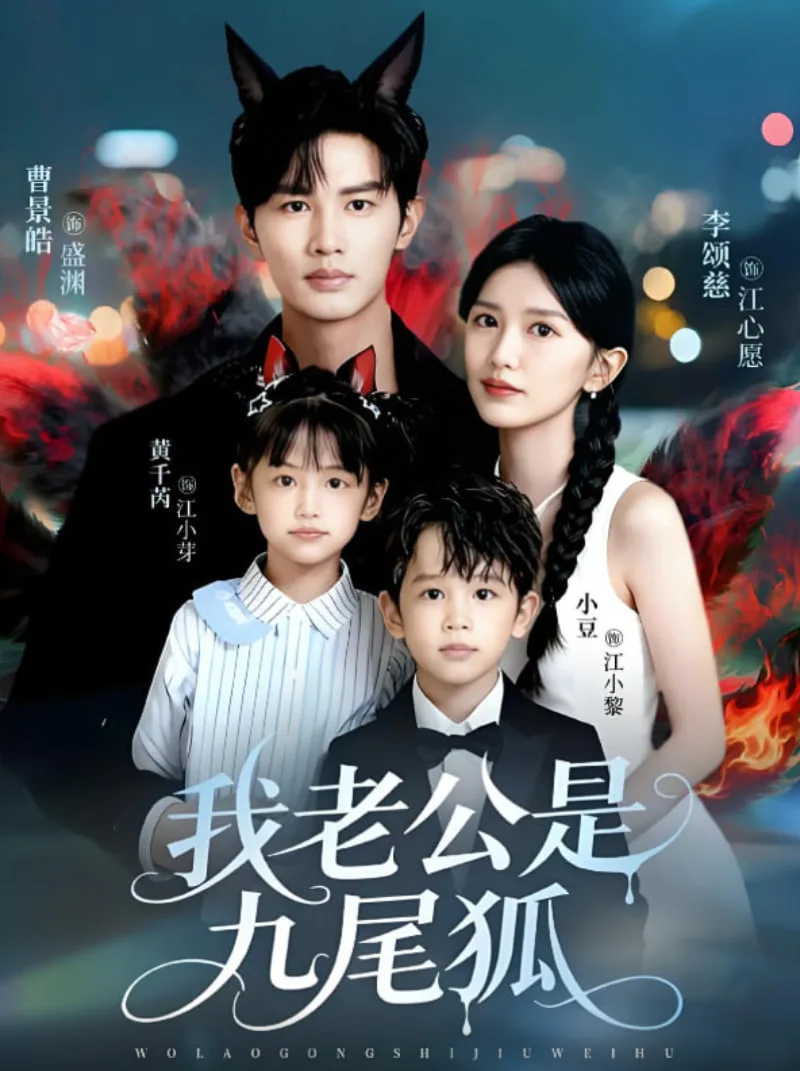 我老公是九尾狐海报