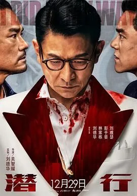 潜行（粤语版）海报