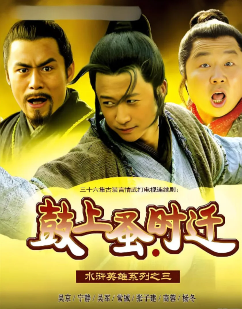 鼓上蚤时迁海报
