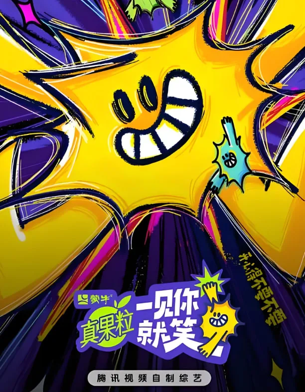 一见你就笑 2025海报