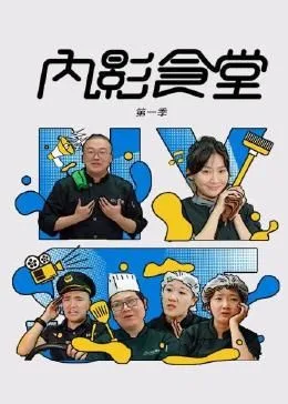 内影食堂 第一季海报