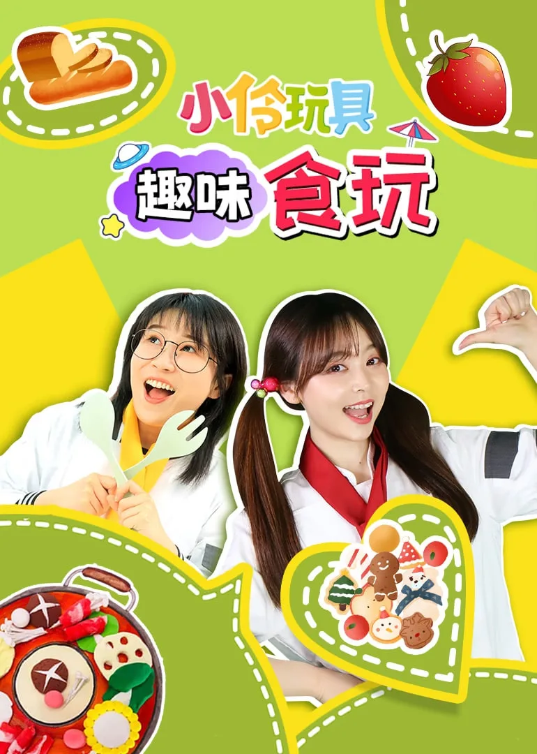 小伶玩具趣味食玩海报