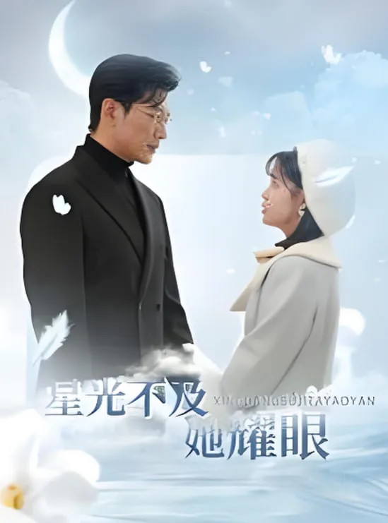 星光不及她耀眼海报