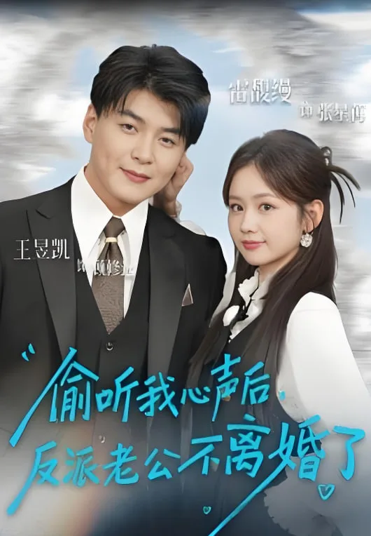 偷听我心声后，反派老公不离婚了海报