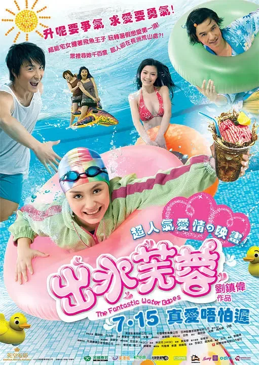 出水芙蓉（国语版）海报