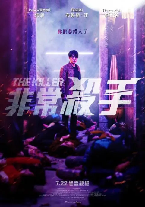 非常杀手海报