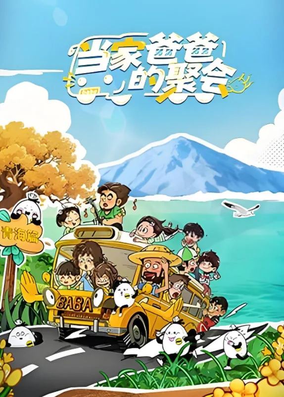 当家爸爸的聚会海报
