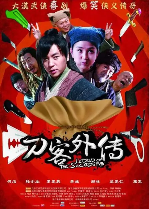 刀客外传海报