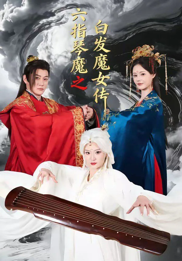 六指琴魔之白发魔女传海报