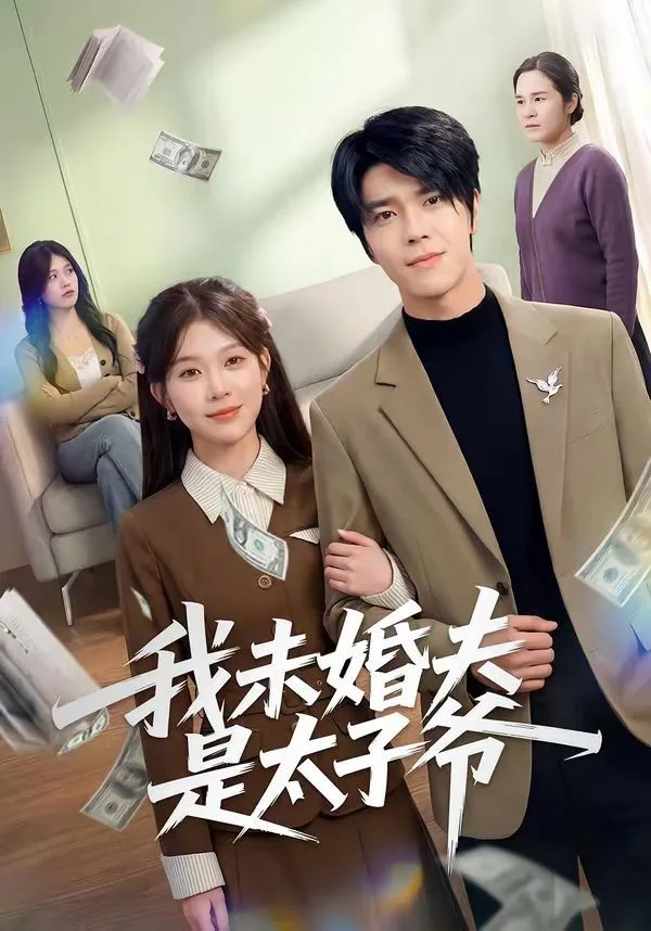 我未婚夫是太子爷海报
