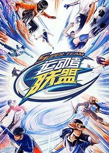 运动者联盟海报