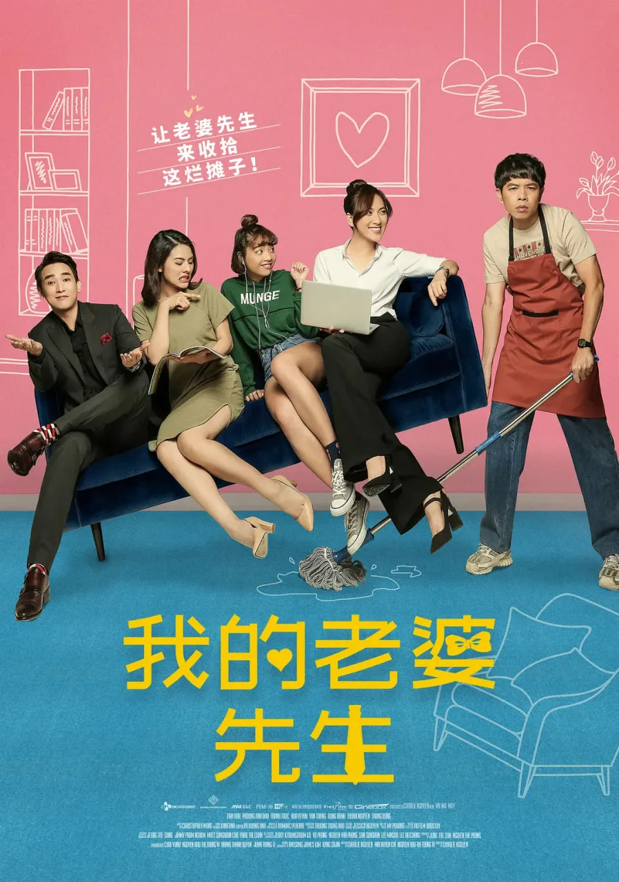 我的老婆先生海报