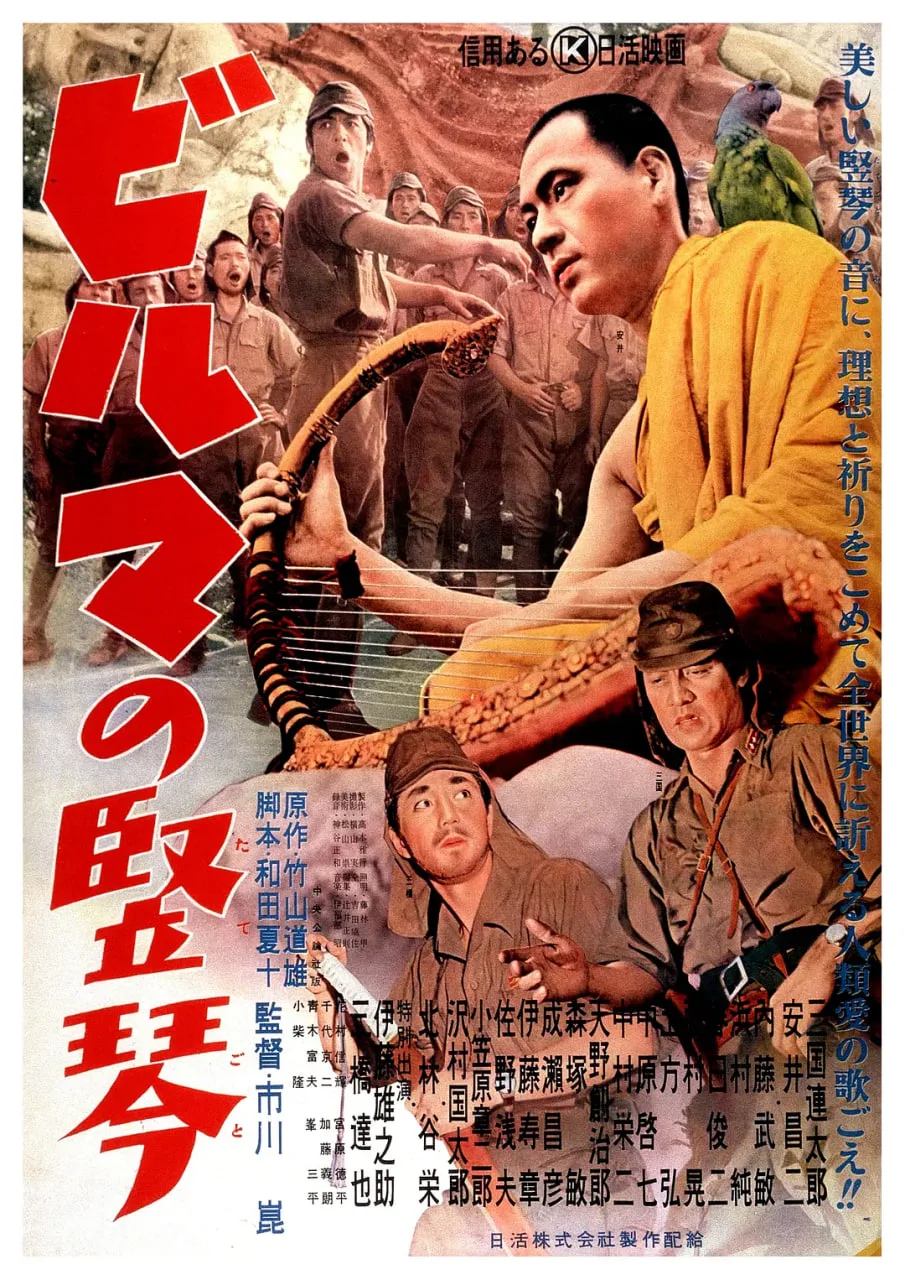 缅甸的竖琴海报