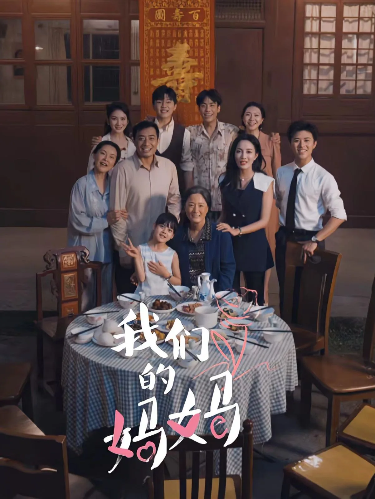 我们的妈妈（中秋人团圆）海报
