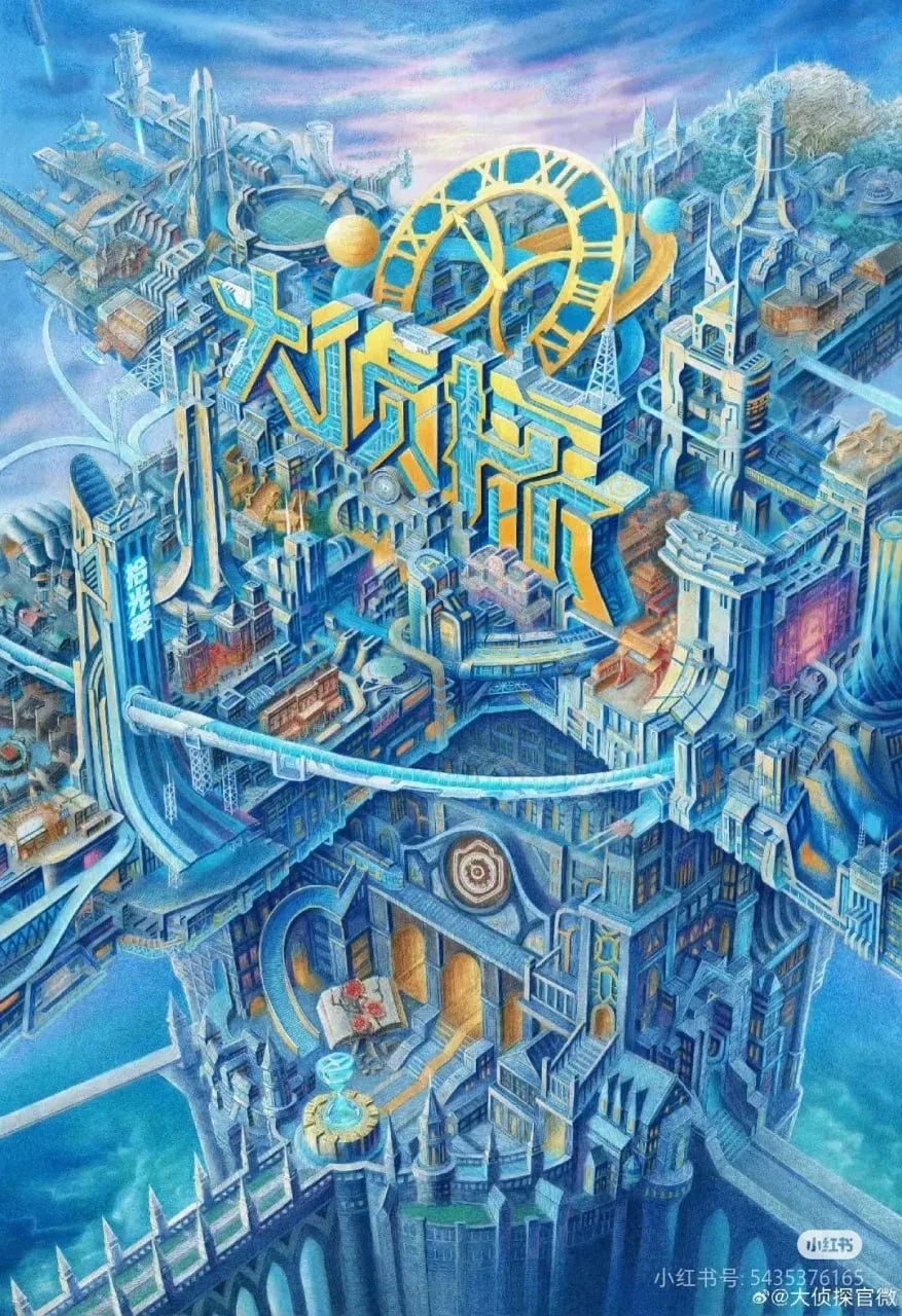 大侦探·拾光季 2025海报