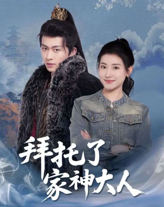 拜托了家神大人海报