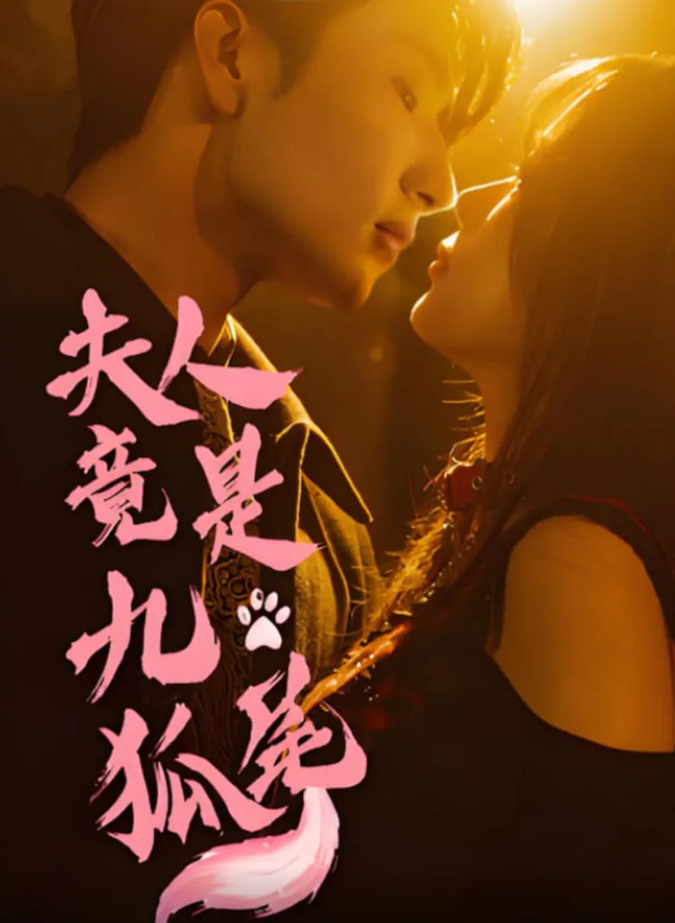 夫人竟是九尾狐海报