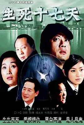 生死十七天海报
