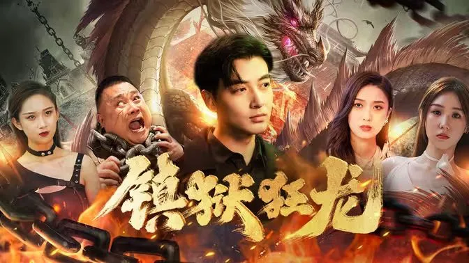 镇狱狂龙海报