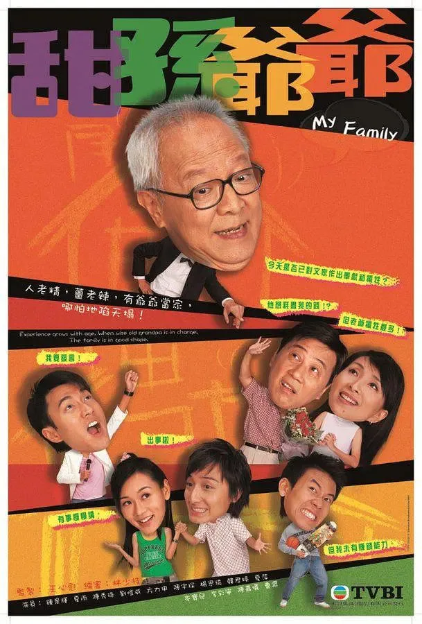 甜孙爷爷海报