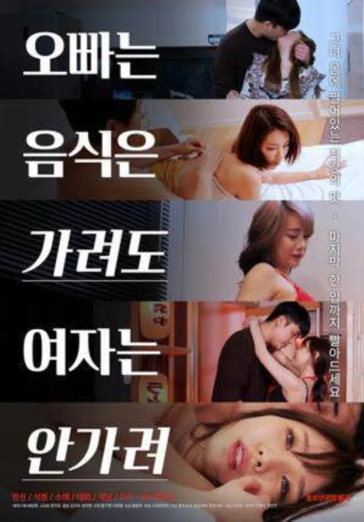 哥哥不挑食女人不挑食海报