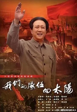 我们的队伍向太阳 2024海报